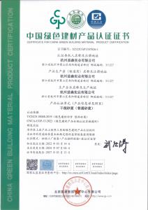 綠色建材認(rèn)證證書(shū)（普通砂漿001）